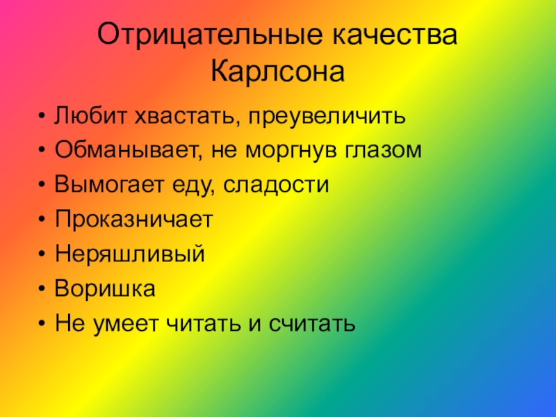 отрицательные литературные герои. характеристика карлсона. характеристика карлсона. малыш и карлсон герои произведения. положительные и отрицательные качества карлсона.