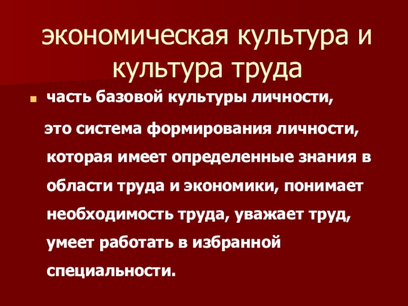 Базовая культура. Экономическая культура личности. Характеристика экономической культуры. Экономическая культура личности и общества. Экономическая культура таблица.