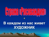 Презентация была сделана для урока по рисованию для 5-6 классов