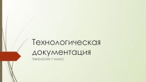 ПРЕЗЕНТАЦИЯ ПО ТЕХНОЛОГИИ 10 КЛАСС ТЕХНОЛОГИЧЕСКАЯ ДОКУМЕНТАЦИЯ