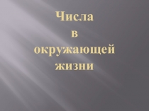 Презентация по математике на тему Числа от 6 до 10 в окружающей действительности
