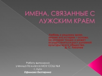 Презентация Имена связанные с Лужским краем