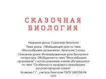 Презентация к сценарию урока по биологии Многообразие организмов(5 класс)