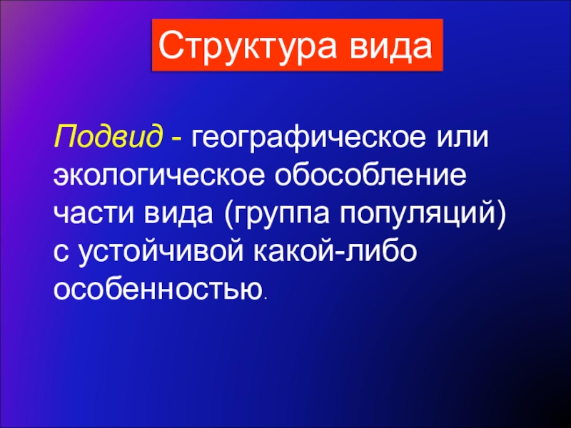 Особенности чего либо. Структура вида. Структура вид, подвид. Подвид это. Подвид это в биологии.