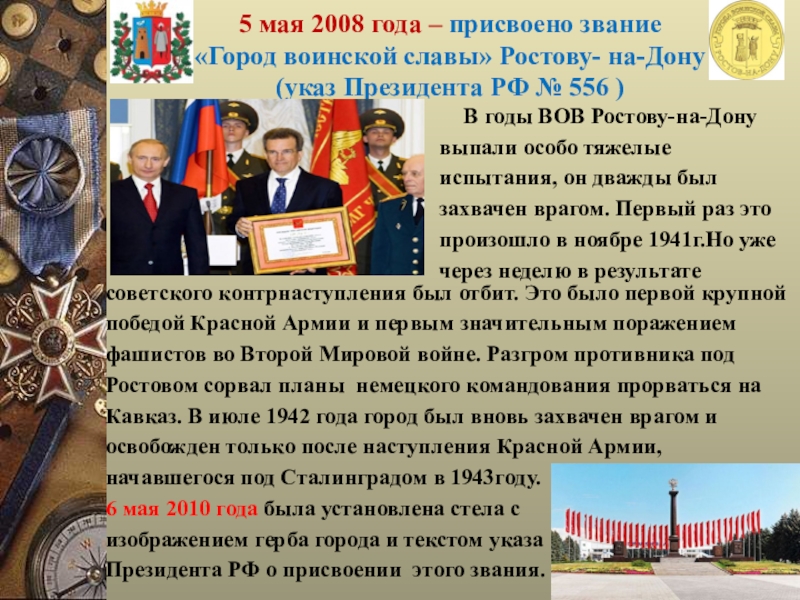 В каком году присвоено. Города воинской славы. Города воинской славы Дата присвоения. 5 Мая 2008 года город воинской славы. Присвоение Ростову звания города воинской славы.