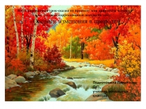 Разработка урока мир природы и человека на тему Осенние изменения в природе (2 класс)