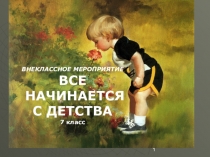 Все начинается с детства (презентация к внеклассному мероприятию по литературе)
