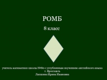 Презентация по геометрии Ромб (8класс)