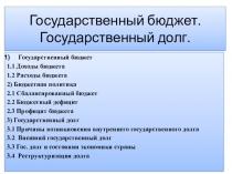 Методическая разработка – презентация по обществознанию на тему Государственный бюджет. Государственный долг