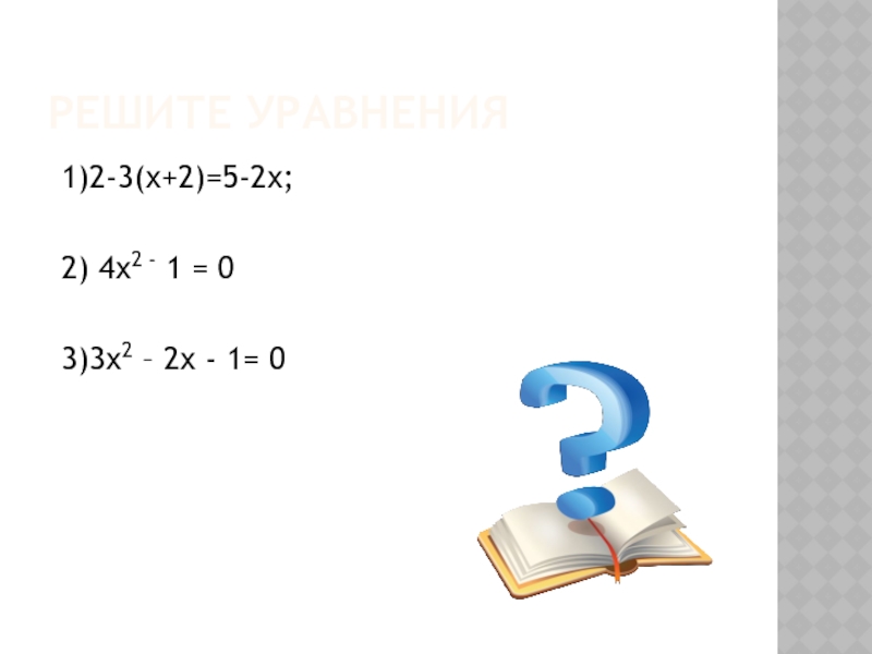 Решите уравнения 1)2-3(х+2)=5-2х; 2) 4х2 - 1 = 0 3)3х2 – 2х - 1= 0