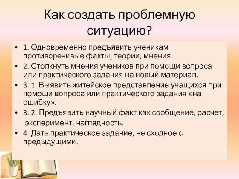 Теория фактов. Факты теории оценки. Столкнуть разные мнения учеников вопросом или практическим заданием. 2 Мнения факты. Требования наиболее часто предъявляемые к ученику.