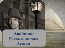 Презентация по литературе на тему Образ Лужина в романе Преступление и наказание (10 класс)