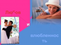 Презентация Отличие любви от влюбленности