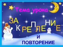 Презентация по математике закрепление письменных приёмов сложения и вычитания в пределах 100 (2 класс)