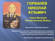 Герой Советского Союза Николай Кузьмич Горбанев