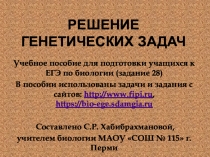 Презентация элективного курса по биологии на тему Решение генетических задач (11 класс)