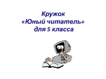 Презентация кружка для 5 - х классов
