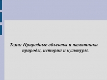 Презентация к уроку на тему: Памятники природы, истории и культуры Кубани