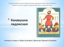 Презентация по краеведению Староладожский Петровский канал