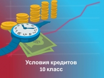 Презентация по финансовой грамотности на тему Условия кредитов. (10 класс)