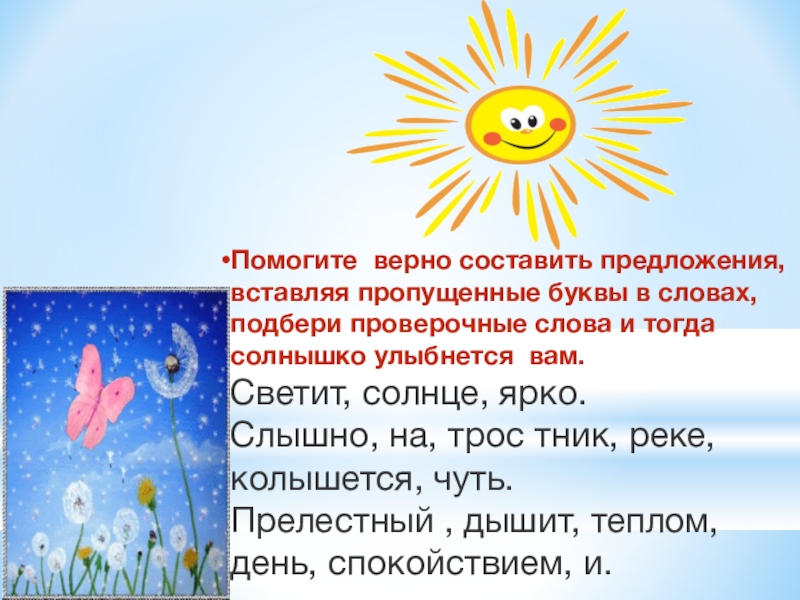 Солнце светило предложение. Светит солнце светит ярко. Светит солнышко для всех. Светит солнце предложение. Предложение про солнышко.