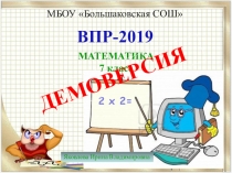 Презентация ВПР 2019. Математика. 7 класс.
