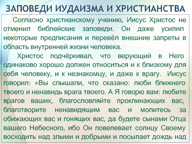 Заповеди христианства. Заповеди иудаизма и христианства. Заповеди христианства Православие. Рождение христианства заповеди Христа. 10 Заповедей Иисуса Христа Православие.