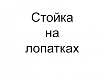 Презентация к уроку гимнастики 4 класс