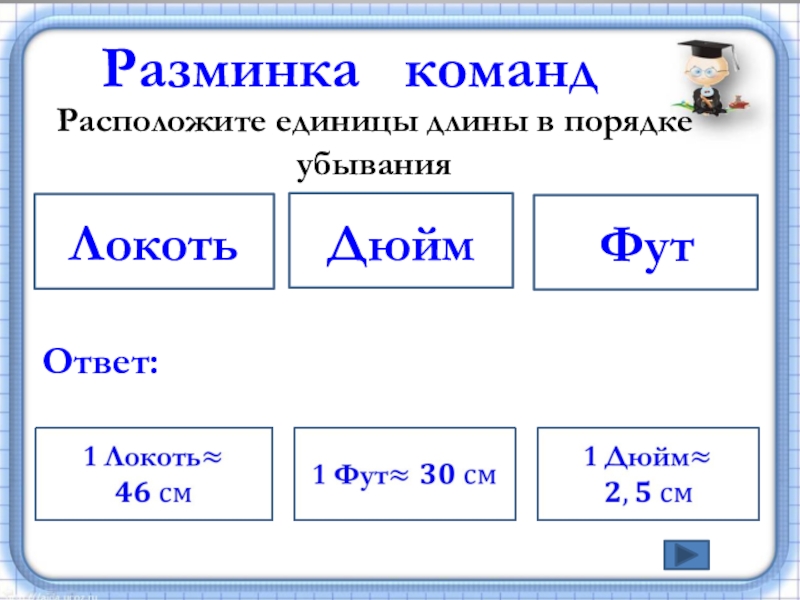 Расположите величины в порядке убывания. Единицы длины в порядке убывания. Названия единиц длины в порядке их убывания. Расположи единицы длины в порядке убывания. Расположить в порядке убывания меры длины 2 класс.