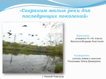 Презентация по химии и экологии Сохраним малые реки для последующих поколений
