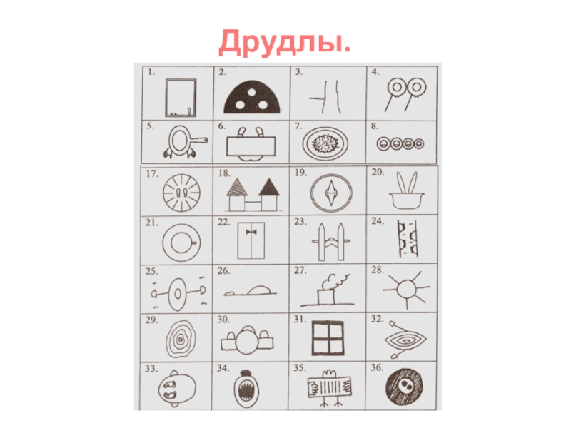 Друдлы. Карточки Друдлы для дошкольников. Друдлы для детей 5-6 лет. Друдлы для подготовительной группы.