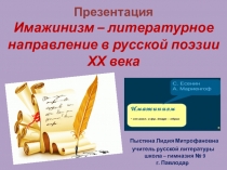 Презентация. Имажинизм – литературное направление в русской поэзии ХХ века.