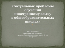 Презентация Проблемы в обучении английскому языку в школе