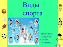 Презентация по физкультуре на тему Виды спорта