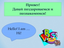 Презентация по английскому языку 2 класс Планета знаний - Привет! Давай поздороваемся и познакомимся!