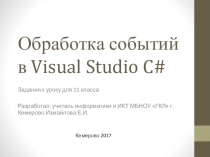 Презентация к уроку Обработка событий в Visual Studio C#