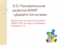 Презентация по Познавательному развитию ФЭМП старшего дошкольного возраста Количественный счёт