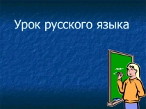 Презентация урока по русскому языку 3 класс