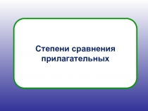 Презентация по английскому языку Степени сравнения прилагательных