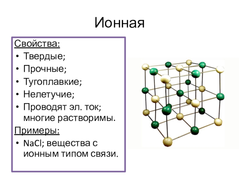 Формула вещества с ионным типом. Ионная связь Тип решетки. Ионная решетка характеристика. Ионная кристаллическая решетка NACL. Ионная решетка примеры веществ.