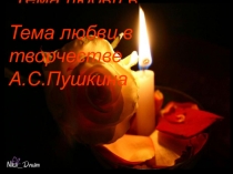 Тема любви в творчестве А.С.Пушкина