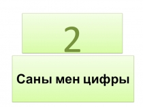 2 саны мен цифры