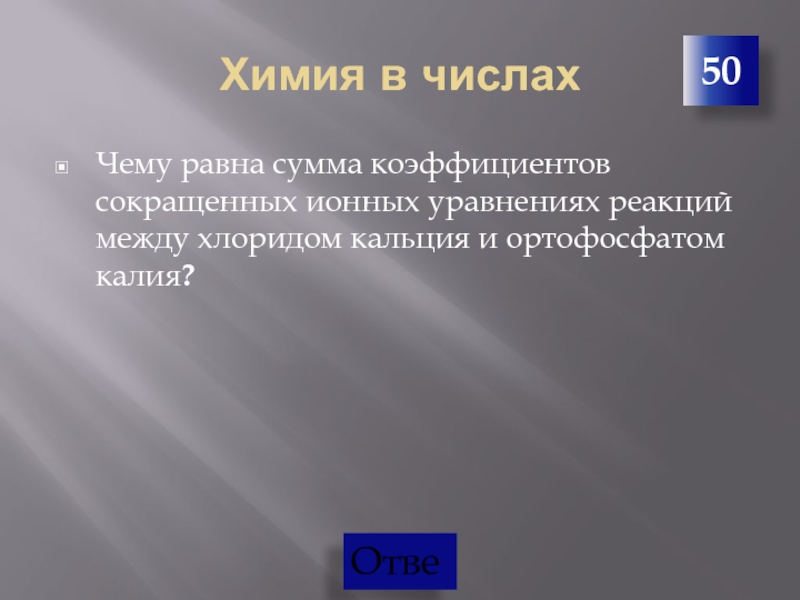 Сумма коэффициентов в уравнении кальция с водой