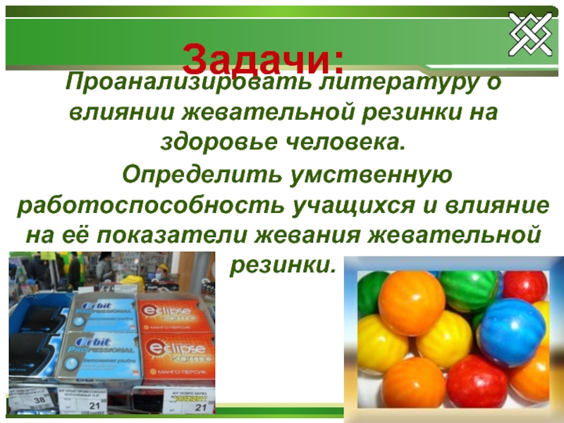 Влияние жевательной резинки на организм человека проект