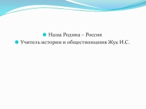 Презентация по обществознанию на тему  Наша Родина - Россия