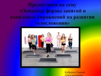 Лекция №2 Основные формы занятий и комплексы упражнений на развитие телосложения
