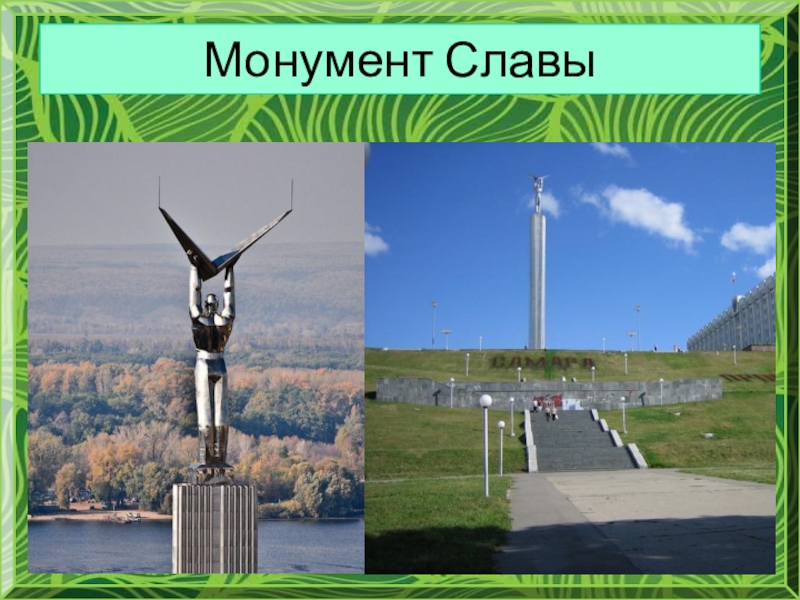 Монумент славы в самаре рисунок