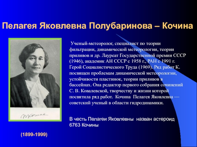 Пелагея Яковлевна Полубаринова – Кочина(1899-1999)В честь Пелагеи Яковлевны назван астероид 6763 Кочины Ученый-метеоролог, специалист по теории фильтрации, динамической