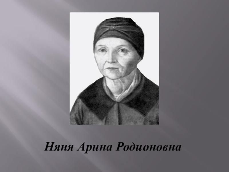 Арина родионовна яковлева в жизни и творчестве а с пушкина проект 9 класс