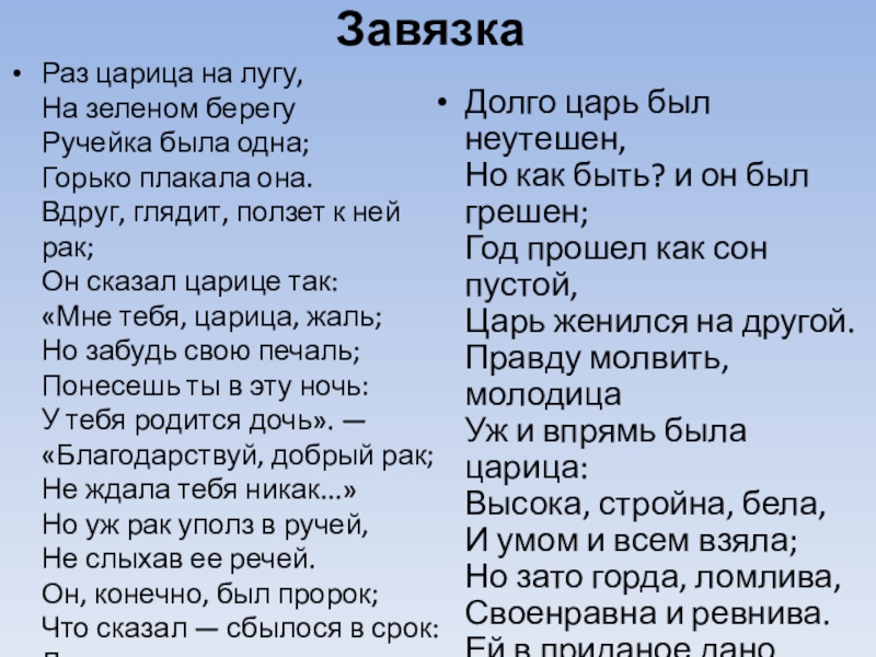 ЗавязкаДолго царь был неутешен, Но как быть? и он был грешен; Год прошел как сон пустой, Царь